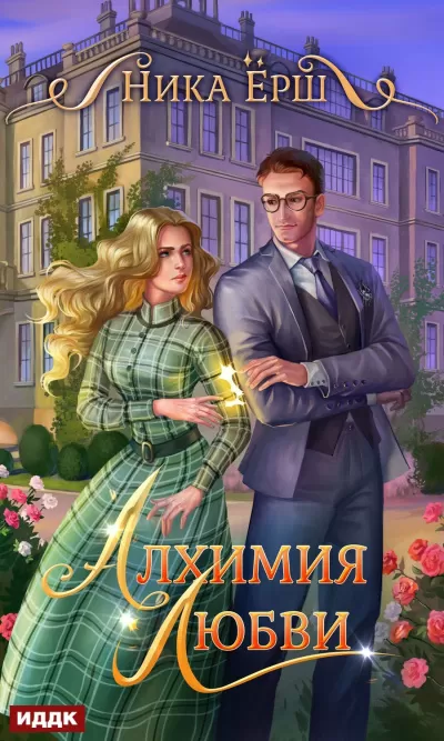 Алхимия любви - Ника Ёрш - Серии Аудиокниг 🔊 Цикл Аудиокниг 🆓 Литрес 100% Бесплатно