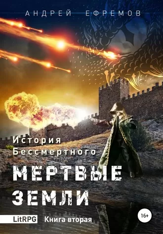Мёртвые земли- Андрей Ефремов - Серии Аудиокниг 🔊 Цикл Аудиокниг 🆓 Литрес 100% Бесплатно
