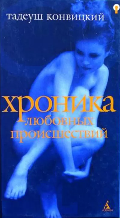 Хроника любовных происшествий - Тадеуш Конвицкий - Серии Аудиокниг 🔊 Цикл Аудиокниг 🆓 Литрес 100% Бесплатно