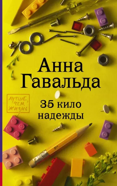 35 кило надежды - Анна Гавальда - Серии Аудиокниг 🔊 Цикл Аудиокниг 🆓 Литрес 100% Бесплатно