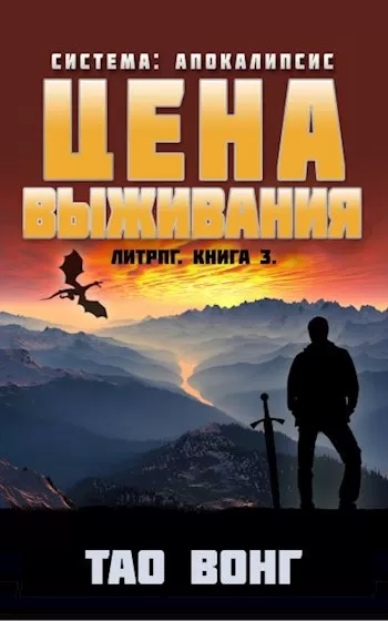 Цена выживания - Тао Вонг - Серии Аудиокниг 🔊 Цикл Аудиокниг 🆓 Литрес 100% Бесплатно
