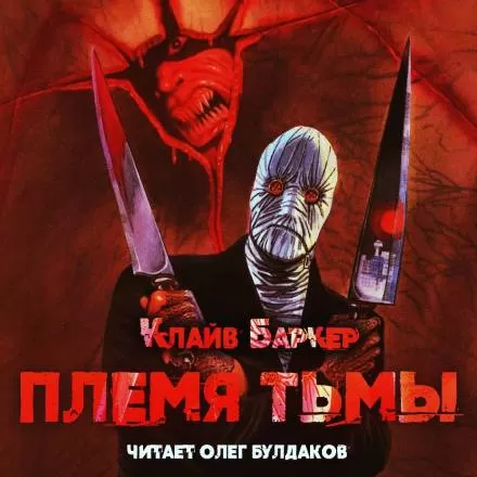 Племя тьмы - Клайв Баркер - Серии Аудиокниг 🔊 Цикл Аудиокниг 🆓 Литрес 100% Бесплатно