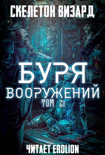 Буря Вооружений. Том 21 - Визард Скелетон - Серии Аудиокниг 🔊 Цикл Аудиокниг 🆓 Литрес 100% Бесплатно