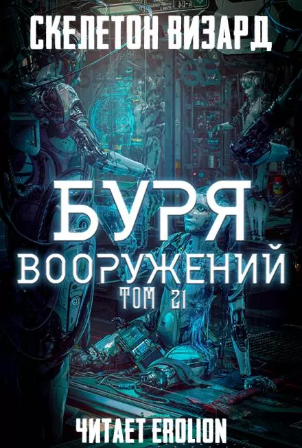 Буря Вооружений. Том 21 - Визард Скелетон - Серии Аудиокниг 🔊 Цикл Аудиокниг 🆓 Литрес 100% Бесплатно