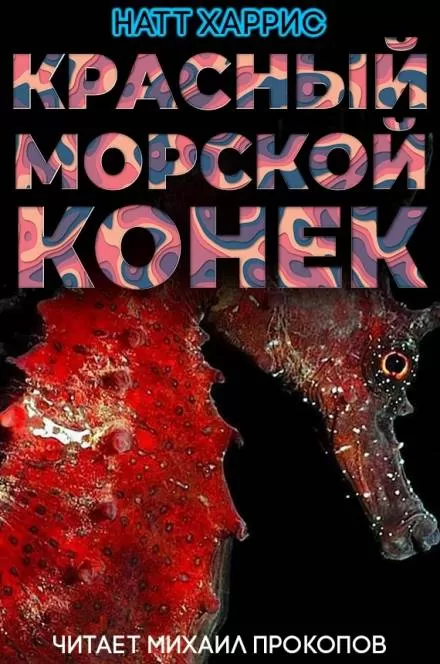 Красный морской конёк - Данимира То - Серии Аудиокниг 🔊 Цикл Аудиокниг 🆓 Литрес 100% Бесплатно