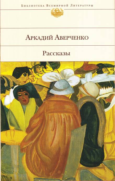 Оккультные науки - Аркадий Аверченко - Серии Аудиокниг 🔊 Цикл Аудиокниг 🆓 Литрес 100% Бесплатно
