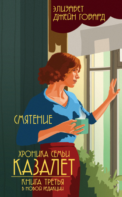 Смятение - Элизабет Джейн Говард - Серии Аудиокниг 🔊 Цикл Аудиокниг 🆓 Литрес 100% Бесплатно