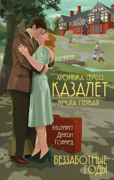Беззаботные годы - Элизабет Джейн Говард - Серии Аудиокниг 🔊 Цикл Аудиокниг 🆓 Литрес 100% Бесплатно