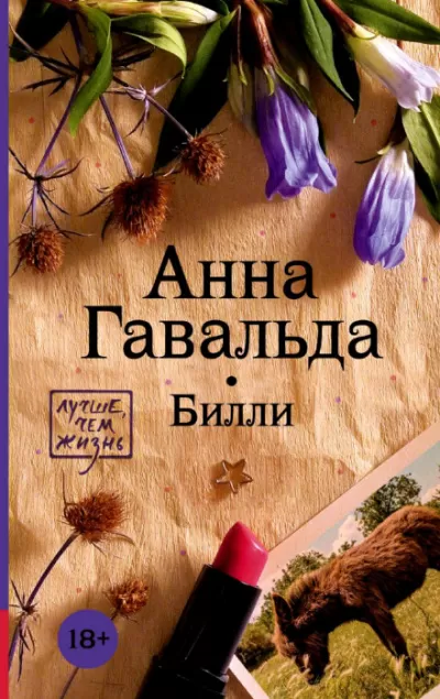 Билли - Анна Гавальда - Серии Аудиокниг 🔊 Цикл Аудиокниг 🆓 Литрес 100% Бесплатно