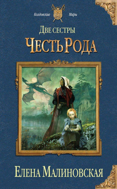 Честь рода - Елена Малиновская - Серии Аудиокниг 🔊 Цикл Аудиокниг 🆓 Литрес 100% Бесплатно