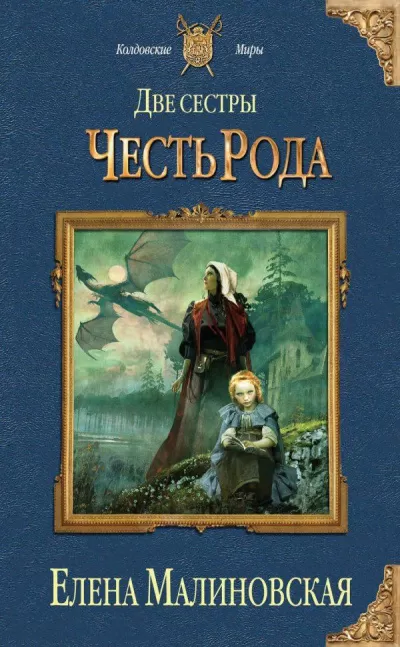Честь рода - Елена Малиновская - Серии Аудиокниг 🔊 Цикл Аудиокниг 🆓 Литрес 100% Бесплатно