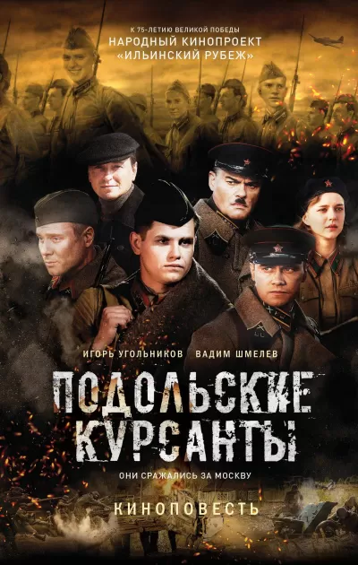 Подольские курсанты - Игорь Угольников, Вадим Шмелев - Серии Аудиокниг 🔊 Цикл Аудиокниг 🆓 Литрес 100% Бесплатно