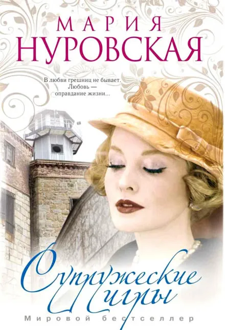 Супружеские игры - Мария Нуровская - Серии Аудиокниг 🔊 Цикл Аудиокниг 🆓 Литрес 100% Бесплатно