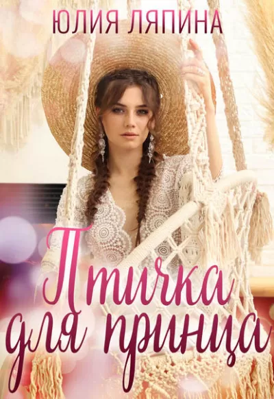 Птичка для принца - Юлия Ляпина - Серии Аудиокниг 🔊 Цикл Аудиокниг 🆓 Литрес 100% Бесплатно