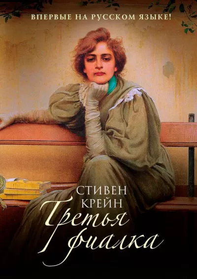 Третья фиалка - Стивен Крейн - Серии Аудиокниг 🔊 Цикл Аудиокниг 🆓 Литрес 100% Бесплатно