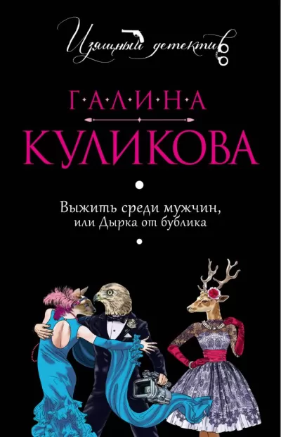 Выжить среди мужчин, или Дырка от бублика - Галина Куликова - Серии Аудиокниг 🔊 Цикл Аудиокниг 🆓 Литрес 100% Бесплатно