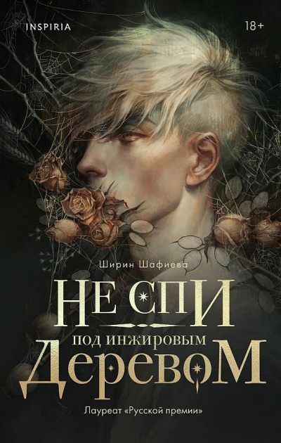 Не спи под инжировым деревом - Ширин Шафиев - Серии Аудиокниг 🔊 Цикл Аудиокниг 🆓 Литрес 100% Бесплатно