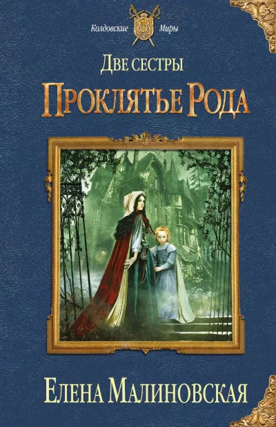 Проклятье рода - Елена Малиновская - Серии Аудиокниг 🔊 Цикл Аудиокниг 🆓 Литрес 100% Бесплатно