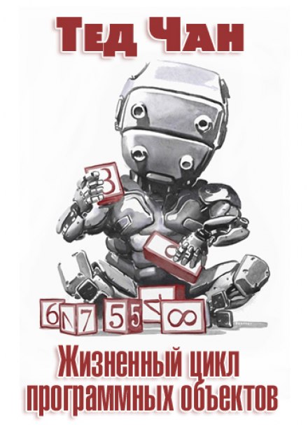 Жизненный цикл программных объектов - Тед Чан - Серии Аудиокниг 🔊 Цикл Аудиокниг 🆓 Литрес 100% Бесплатно