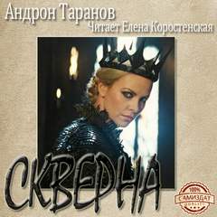 Скверна - Андрон Таранов - Серии Аудиокниг 🔊 Цикл Аудиокниг 🆓 Литрес 100% Бесплатно