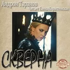 Скверна - Андрон Таранов - Серии Аудиокниг 🔊 Цикл Аудиокниг 🆓 Литрес 100% Бесплатно