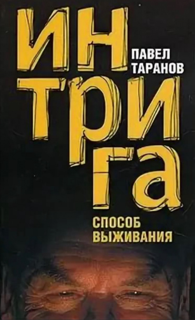 Интрига. Способ выживания - Павел Таранов - Серии Аудиокниг 🔊 Цикл Аудиокниг 🆓 Литрес 100% Бесплатно