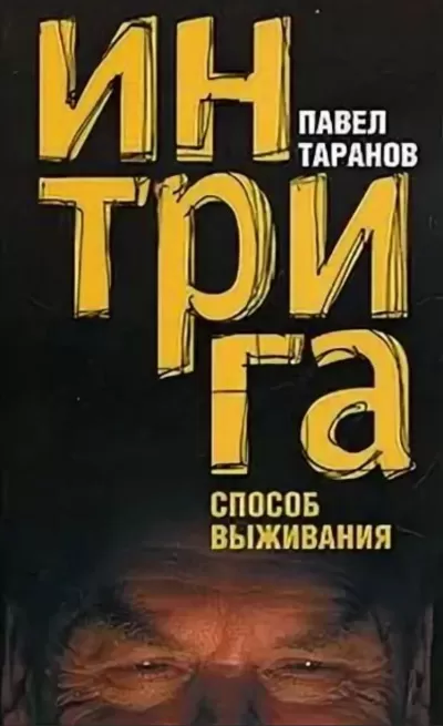 Интрига. Способ выживания - Павел Таранов - Серии Аудиокниг 🔊 Цикл Аудиокниг 🆓 Литрес 100% Бесплатно