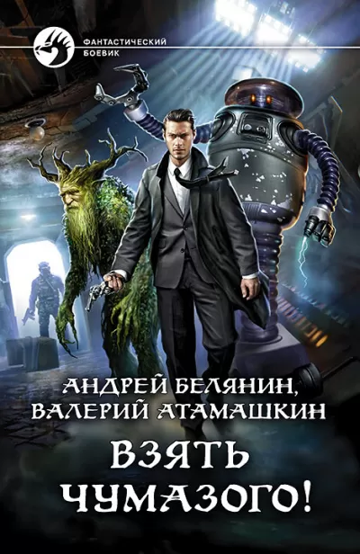 Взять Чумазого! - Андрей Белянин, Валерий Атамашкин - Серии Аудиокниг 🔊 Цикл Аудиокниг 🆓 Литрес 100% Бесплатно
