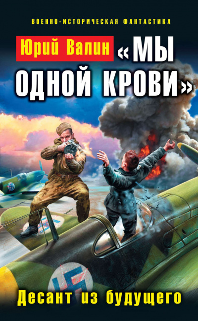 «Мы одной крови». Десант из будущего - Юрий Валин - Серии Аудиокниг 🔊 Цикл Аудиокниг 🆓 Литрес 100% Бесплатно