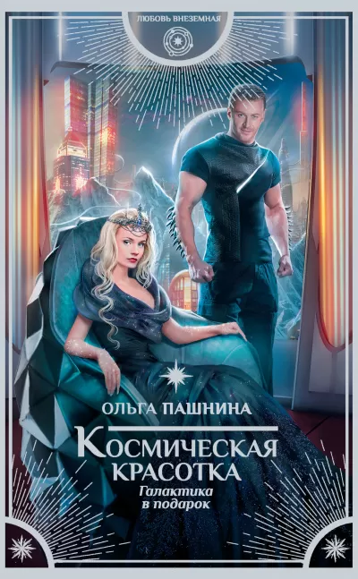Галактика в подарок - Ольга Пашнина - Серии Аудиокниг 🔊 Цикл Аудиокниг 🆓 Литрес 100% Бесплатно