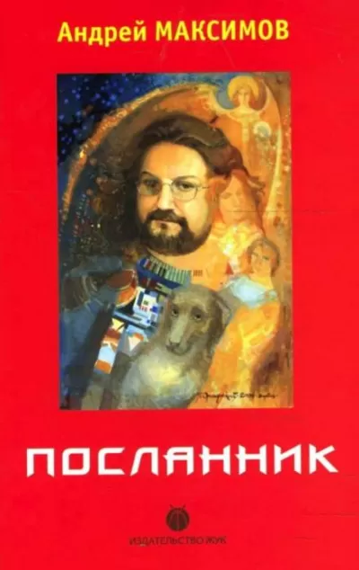 Посланник - Андрей Максимов - Серии Аудиокниг 🔊 Цикл Аудиокниг 🆓 Литрес 100% Бесплатно