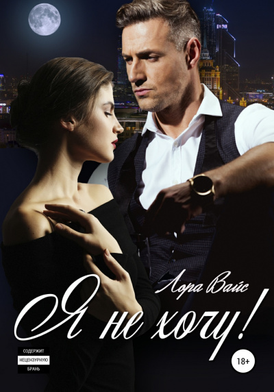 Я не хочу! - Лора Вайс - Серии Аудиокниг 🔊 Цикл Аудиокниг 🆓 Литрес 100% Бесплатно
