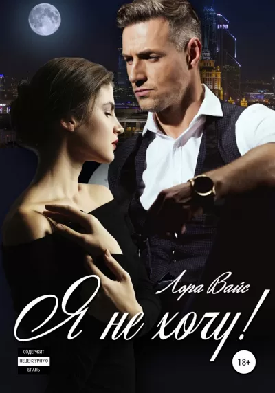 Я не хочу! - Лора Вайс - Серии Аудиокниг 🔊 Цикл Аудиокниг 🆓 Литрес 100% Бесплатно