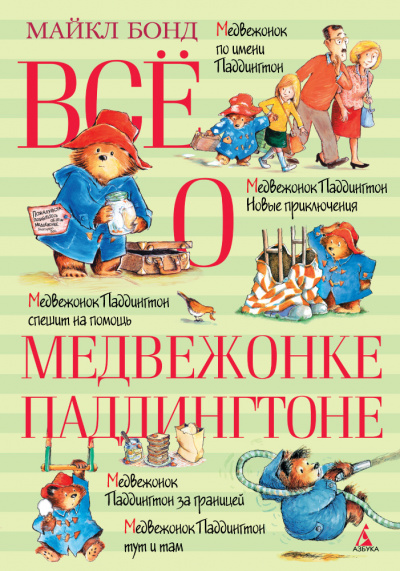 О Паддингтоне... - Майкл Бонд - Серии Аудиокниг 🔊 Цикл Аудиокниг 🆓 Литрес 100% Бесплатно