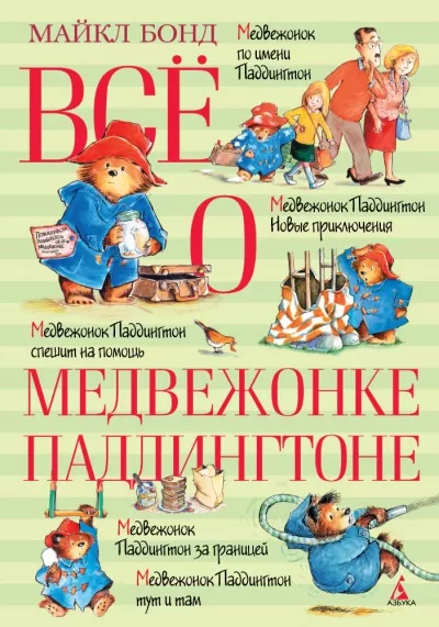 О Паддингтоне... - Майкл Бонд - Серии Аудиокниг 🔊 Цикл Аудиокниг 🆓 Литрес 100% Бесплатно