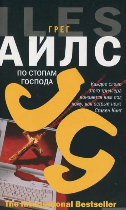 По стопам Господа - Грег Айлс - Серии Аудиокниг 🔊 Цикл Аудиокниг 🆓 Литрес 100% Бесплатно