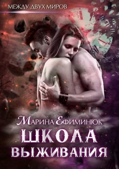 Школа выживания - Марина Ефиминюк - Серии Аудиокниг 🔊 Цикл Аудиокниг 🆓 Литрес 100% Бесплатно