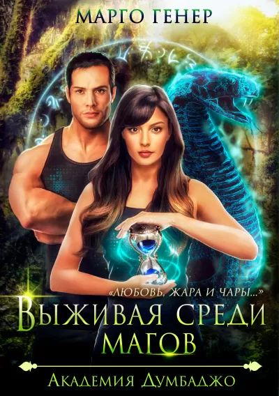 Выживая среди магов. Академия Думбаджо - Марго Генер - Серии Аудиокниг 🔊 Цикл Аудиокниг 🆓 Литрес 100% Бесплатно