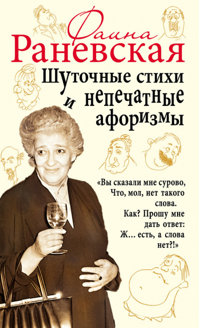Шуточные стихи и непечатные афоризмы - Фаина Раневская - Серии Аудиокниг 🔊 Цикл Аудиокниг 🆓 Литрес 100% Бесплатно