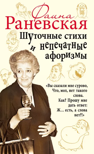 Шуточные стихи и непечатные афоризмы - Фаина Раневская - Серии Аудиокниг 🔊 Цикл Аудиокниг 🆓 Литрес 100% Бесплатно