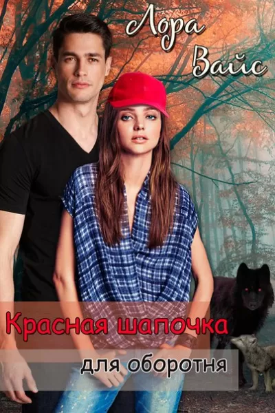 Красная Шапочка для оборотня - Лора Вайс - Серии Аудиокниг 🔊 Цикл Аудиокниг 🆓 Литрес 100% Бесплатно
