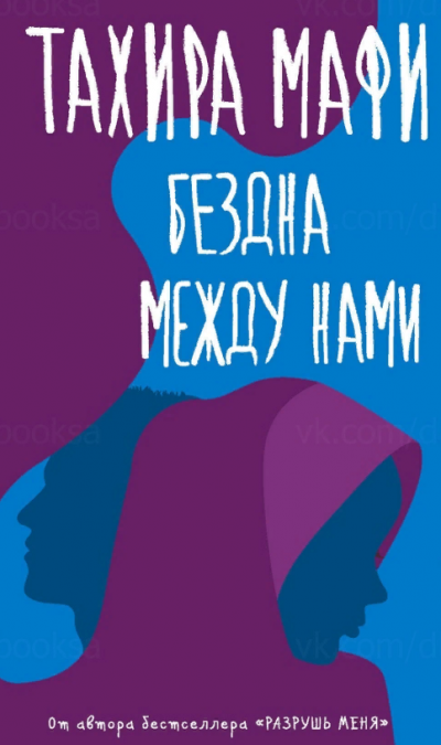 Бездна между нами - Тахира Мафи - Серии Аудиокниг 🔊 Цикл Аудиокниг 🆓 Литрес 100% Бесплатно