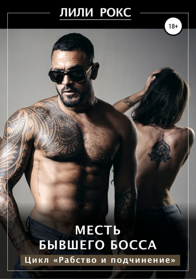 Месть бывшего босса - Лили Рокс - Серии Аудиокниг 🔊 Цикл Аудиокниг 🆓 Литрес 100% Бесплатно