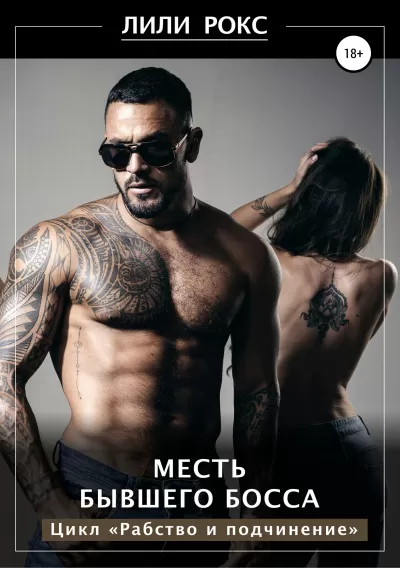Месть бывшего босса - Лили Рокс - Серии Аудиокниг 🔊 Цикл Аудиокниг 🆓 Литрес 100% Бесплатно