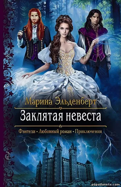 Заклятая невеста - Марина Эльденберт - Серии Аудиокниг 🔊 Цикл Аудиокниг 🆓 Литрес 100% Бесплатно