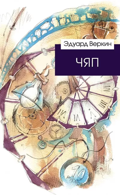 ЧЯП - Эдуард Веркин - Серии Аудиокниг 🔊 Цикл Аудиокниг 🆓 Литрес 100% Бесплатно