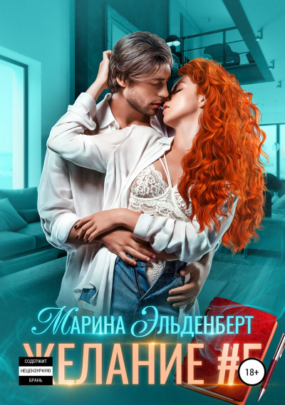 Желание #5 - Марина Эльденберт - Серии Аудиокниг 🔊 Цикл Аудиокниг 🆓 Литрес 100% Бесплатно
