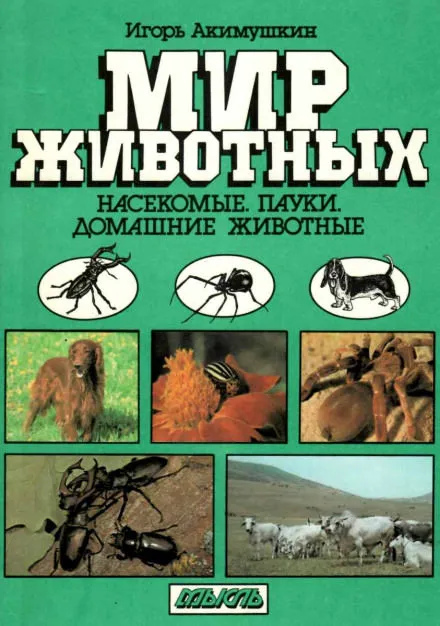 Насекомые. Пауки. Домашние животные - Игорь Акимушкин - Серии Аудиокниг 🔊 Цикл Аудиокниг 🆓 Литрес 100% Бесплатно