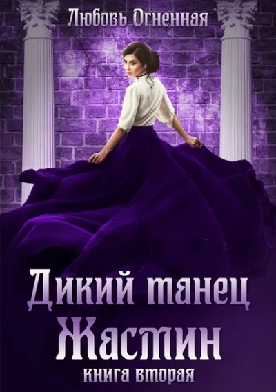 Дикий танец Жасмин - Любовь Огненная - Серии Аудиокниг 🔊 Цикл Аудиокниг 🆓 Литрес 100% Бесплатно