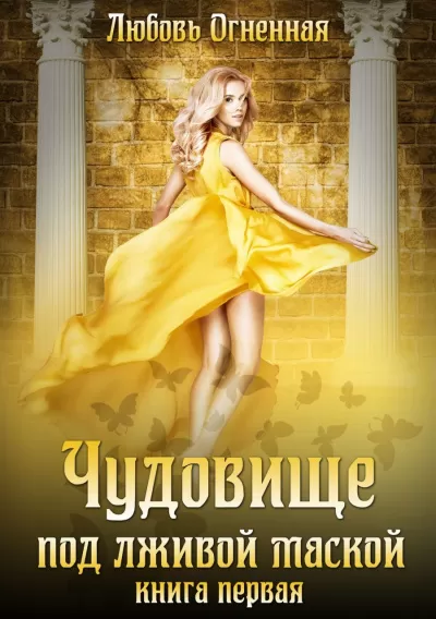 Чудовище под лживой маской - Любовь Огненная - Серии Аудиокниг 🔊 Цикл Аудиокниг 🆓 Литрес 100% Бесплатно